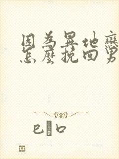 因为异地恋分手怎么挽回男朋友
