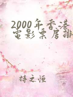 2000年香港电影票房排行榜