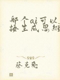 哪个ai可以直接生成思维导图