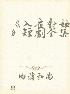 《入夜对她上瘾》短剧全集