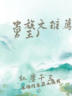 虫族文推荐(双男主)