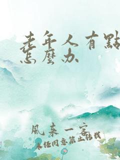 老年人有点漏尿怎么办