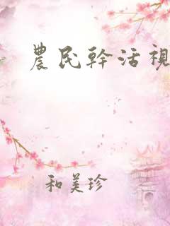 农民干活视频