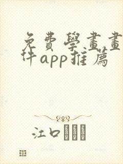 免费学画画的软件app推荐