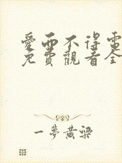 爱而不得电视剧免费观看全集高清