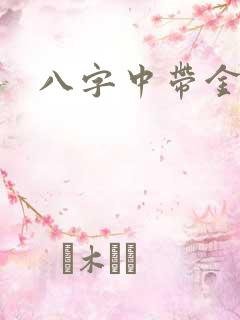 八字中带金的字