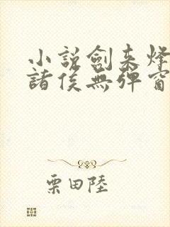小说剑来烽火戏诸侯无弹窗