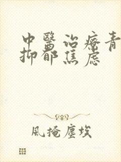 中医治疗青少年抑郁焦虑