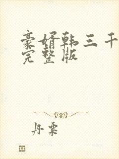 豪婿韩三千免费完整版