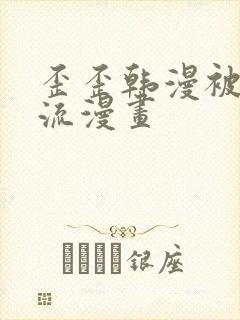 歪歪韩漫被到爽流漫画