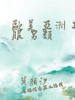 欧美 亚洲 制服 另类