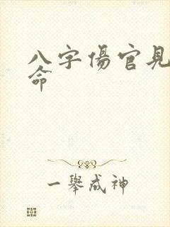 八字伤官见官女命