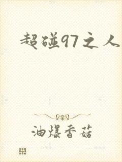超碰97之人妻