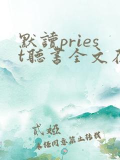 默读priest听书全文在线听