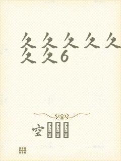 久久久久久久久久久6