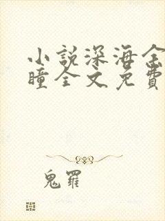 小说深海余烬远瞳全文免费阅读全文