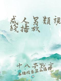 成人另类视频在线播放