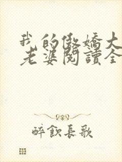 我的傲娇大小姐老婆阅读全文全文