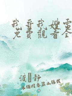 我哥我嫂电视剧免费观看全集