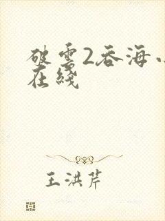 破云2吞海小说在线