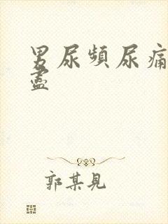 男尿频尿痛尿不尽