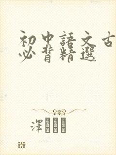 初中语文古诗词必背精选