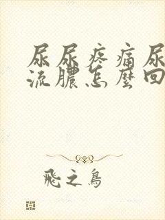 尿尿疼痛尿道口流脓怎么回事