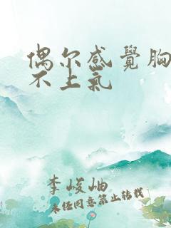 偶尔感觉胸闷喘不上气