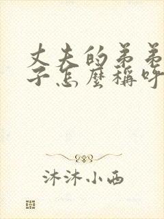 丈夫的弟弟的妻子怎么称呼