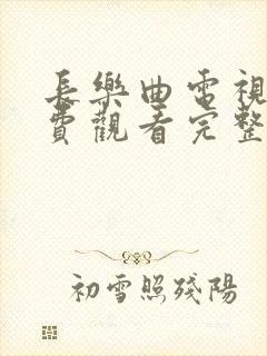 长乐曲电视剧免费观看完整版高清