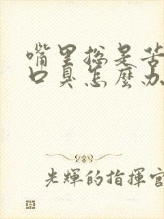 嘴里总是苦的有口臭怎么办