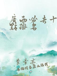 广西必去十大景点排名
