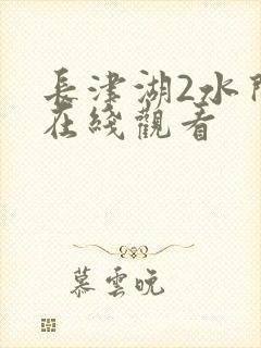 长津湖2水门桥在线观看