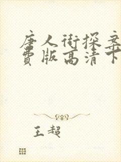 唐人街探案3免费版高清下载