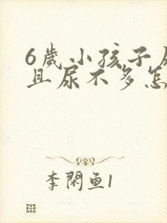 6岁小孩子尿频且尿不多怎么回事