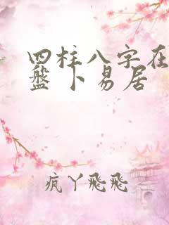 四柱八字在线排盘 卜易居
