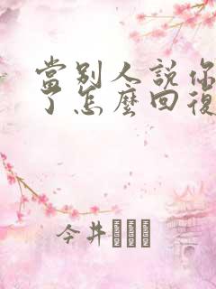 当别人说你辛苦了怎么回复