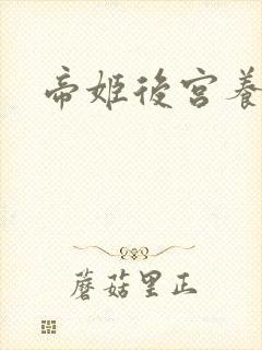帝姬后宫养成记