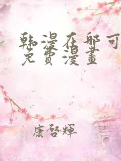 韩漫在哪可以看免费漫画