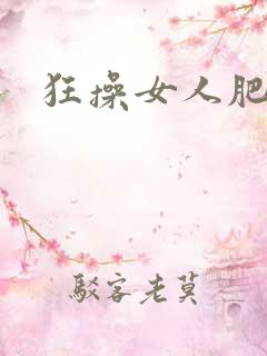 狂操女人肥穴