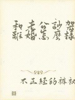和老公吵架他说离婚怎么样追回