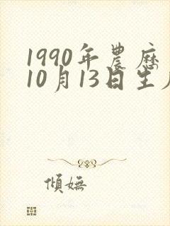 1990年农历10月13日生辰八字