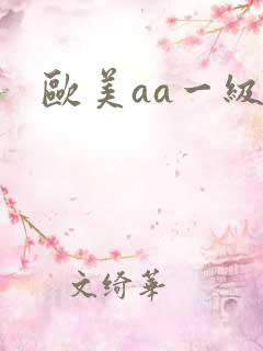 欧美aa一级片