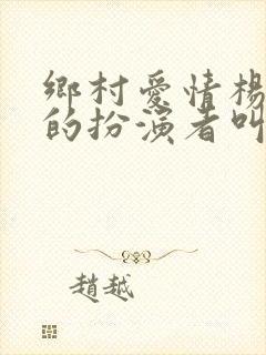 乡村爱情杨晓燕的扮演者叫什么名字