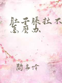 肚子胀拉不出尿怎么办