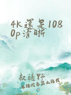 4k还是1080p清晰