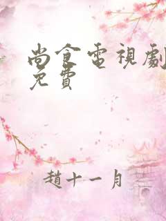 尚食电视剧全集免费