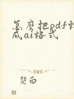怎么把pdf转成ai格式