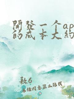 开发一个app的成本大约多少钱