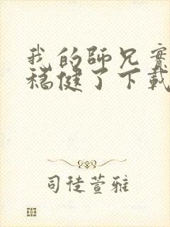 我的师兄实在太稳健了下载txt奇书网